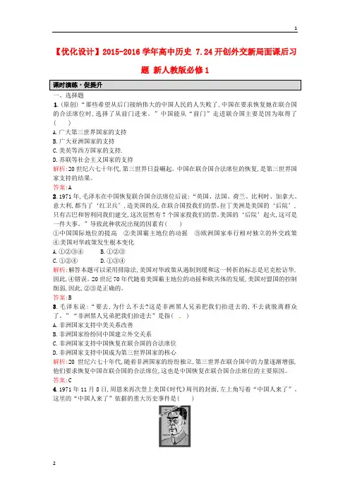 2019秋高一历史人教版必修1课后练习：7.24开创外交新局面 Word版含解析