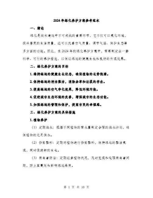 2024年绿化养护方案参考范本(三篇)