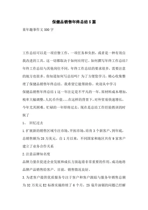 保健品销售年终总结5篇