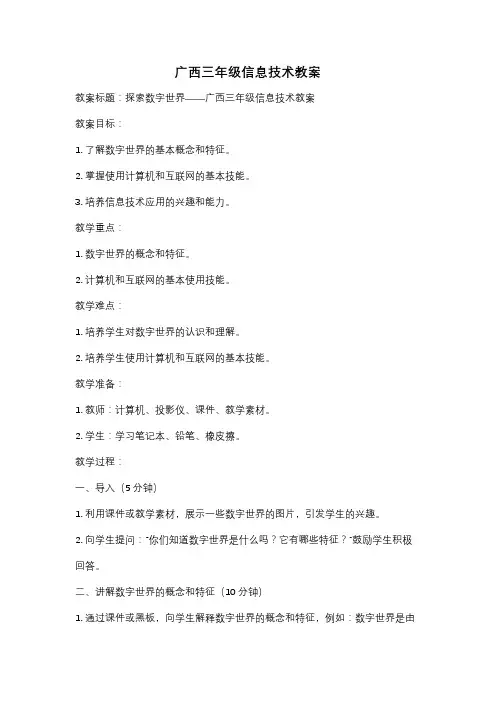 广西三年级信息技术教案
