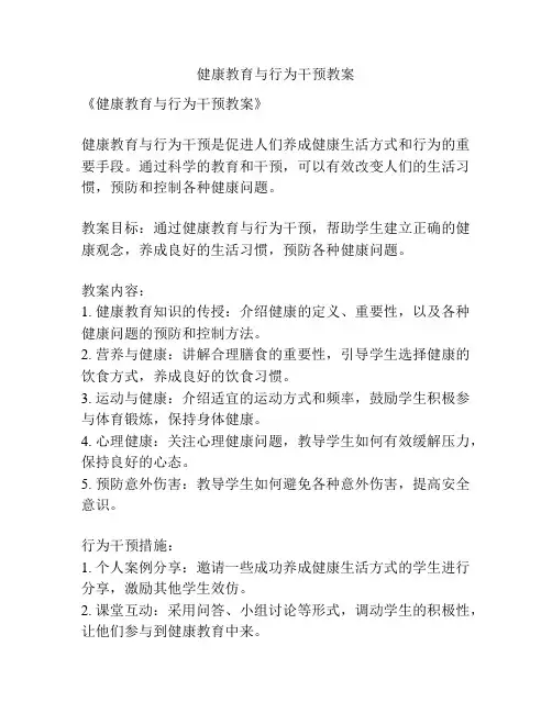 健康教育与行为干预教案