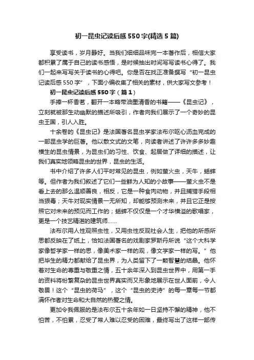 初一昆虫记读后感550字（精选5篇）