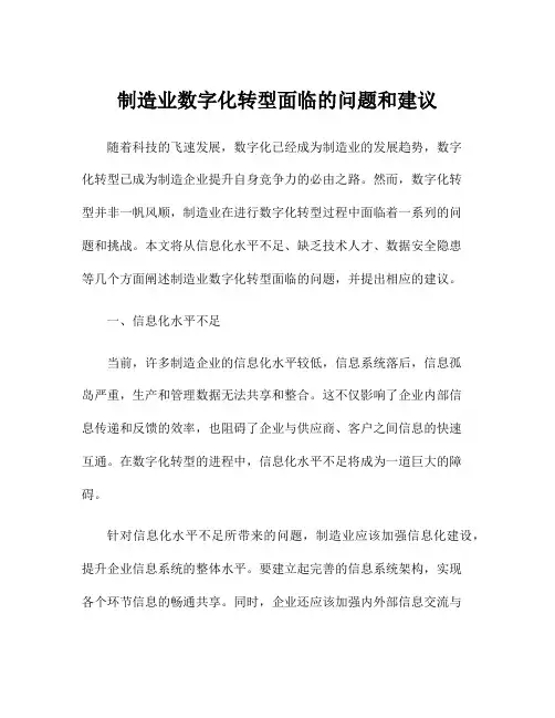 制造业数字化转型面临的问题和建议