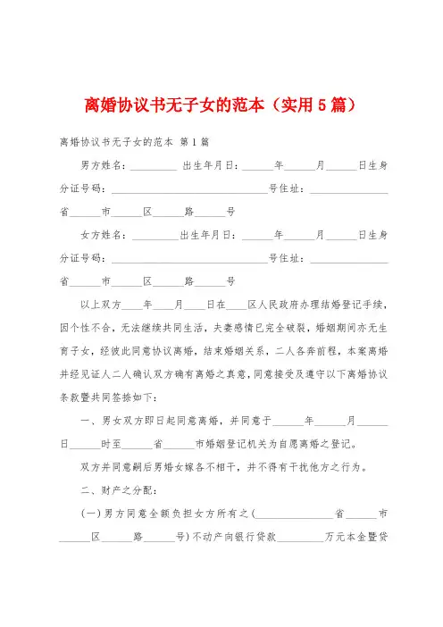 离婚协议书无子女的范本(实用5篇)