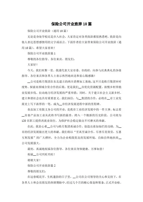 保险公司开业致辞10篇
