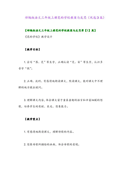 2023年部编版语文三年级上册花的学校教案与反思(优选3篇)