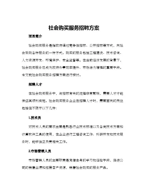 社会购买服务招聘方案