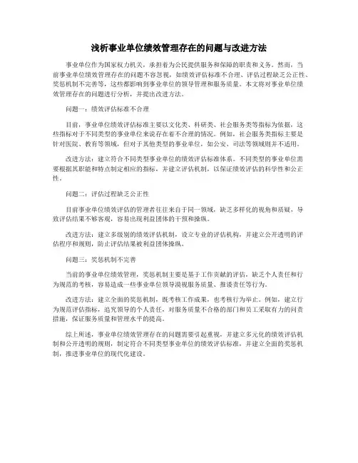 浅析事业单位绩效管理存在的问题与改进方法