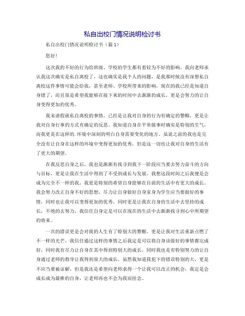 私自出校门情况说明检讨书