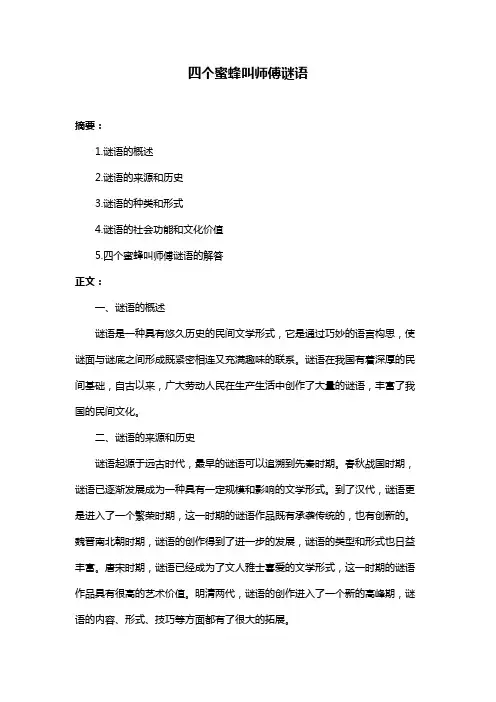 四个蜜蜂叫师傅谜语