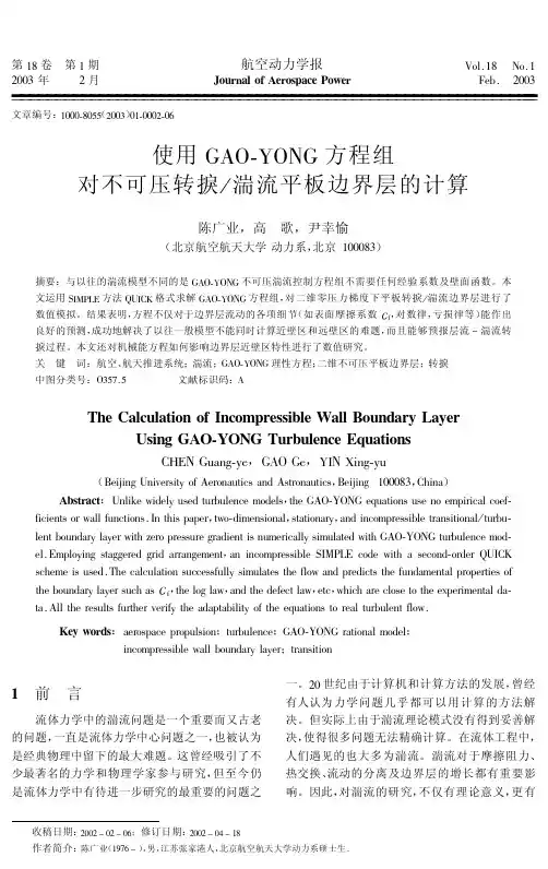 湍流平板边界层的计算