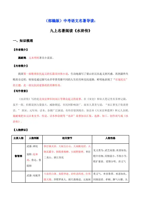(部编版)中考语文名著导读：专题10《水浒传》梳理盘点考前梳理(解析版)