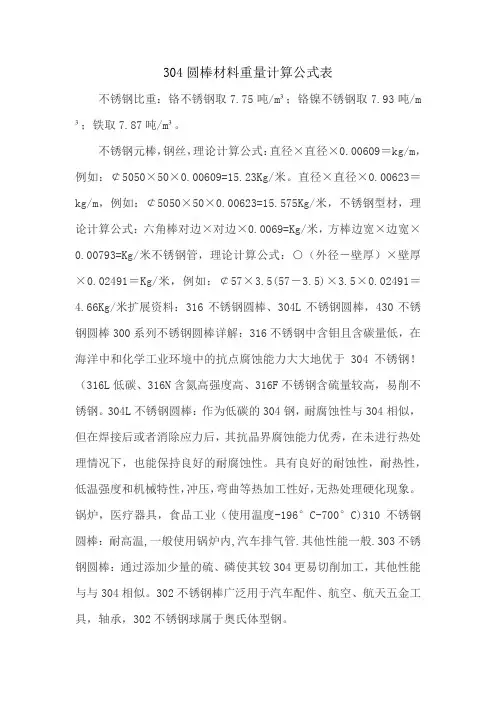 304圆棒材料重量计算公式表