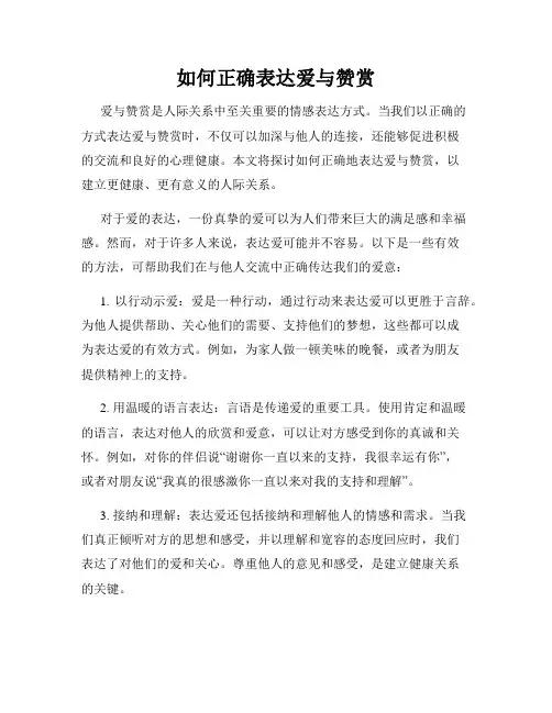 如何正确表达爱与赞赏