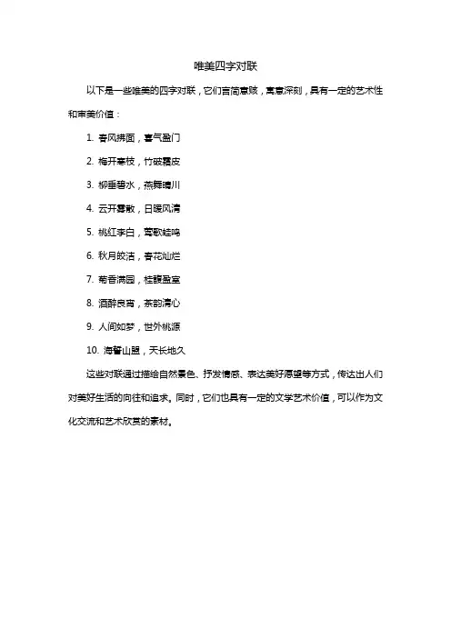 唯美四字对联