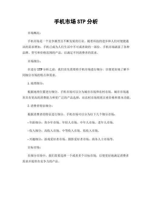 手机市场STP分析