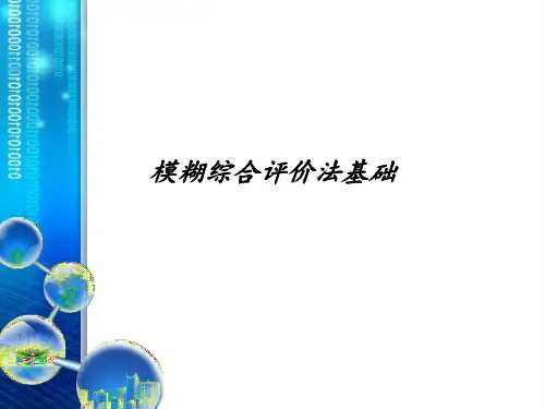 数学建模优秀讲座-模糊综合评价基础与入门