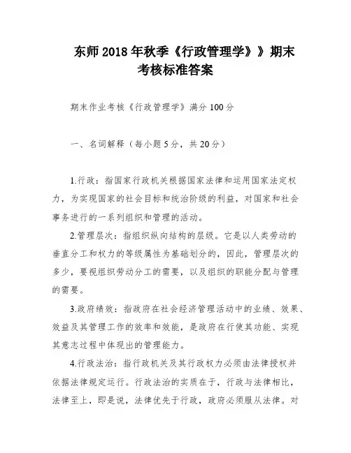 东师2018年秋季《行政管理学》》期末考核标准答案