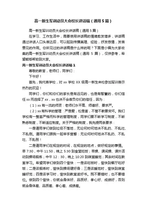 高一新生军训动员大会校长讲话稿（通用5篇）