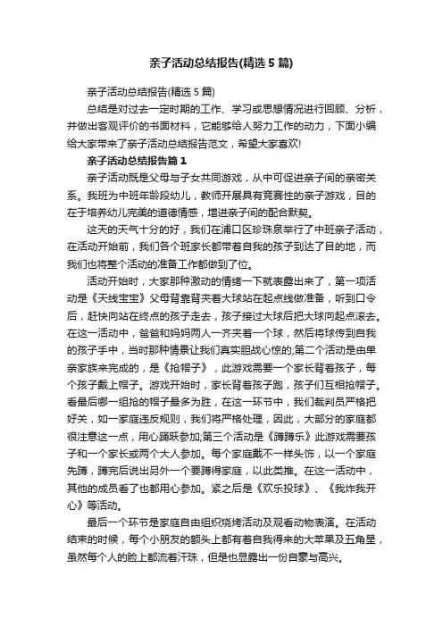 亲子活动总结报告（精选5篇）
