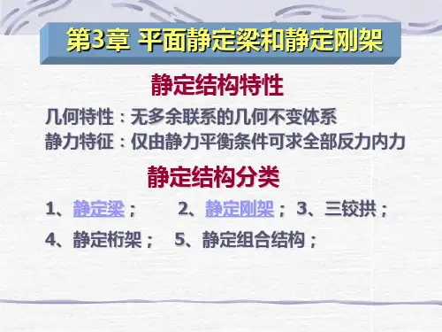 结构力学——第3、4章 静定梁和静定刚架