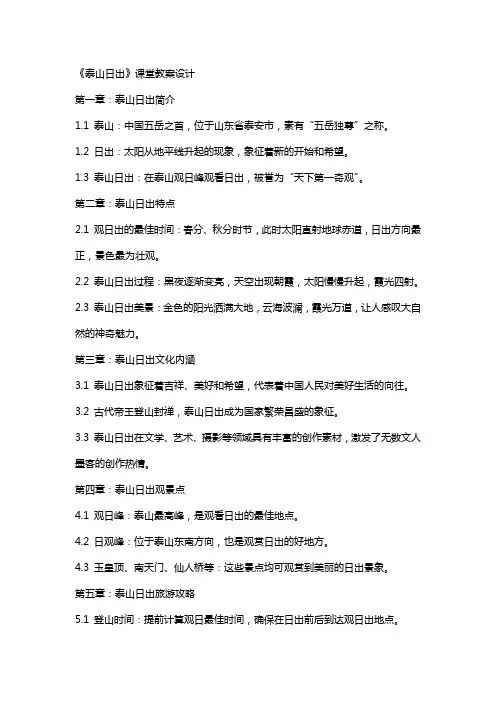 《泰山日出》课堂教案设计
