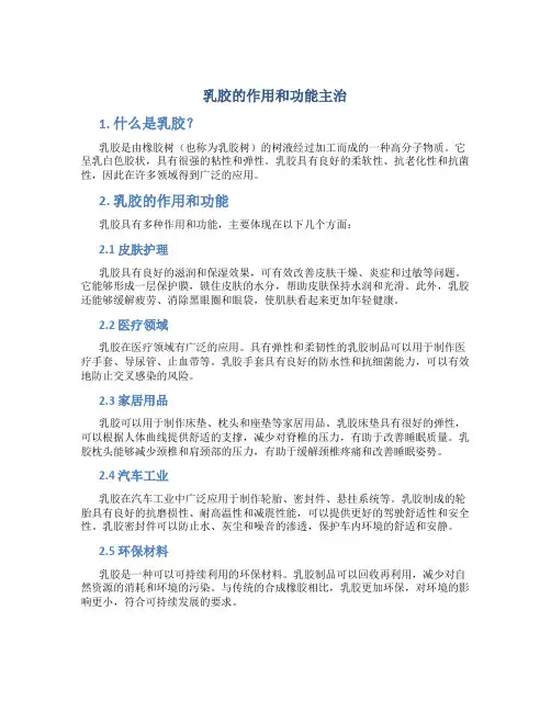 乳胶的作用和功能主治