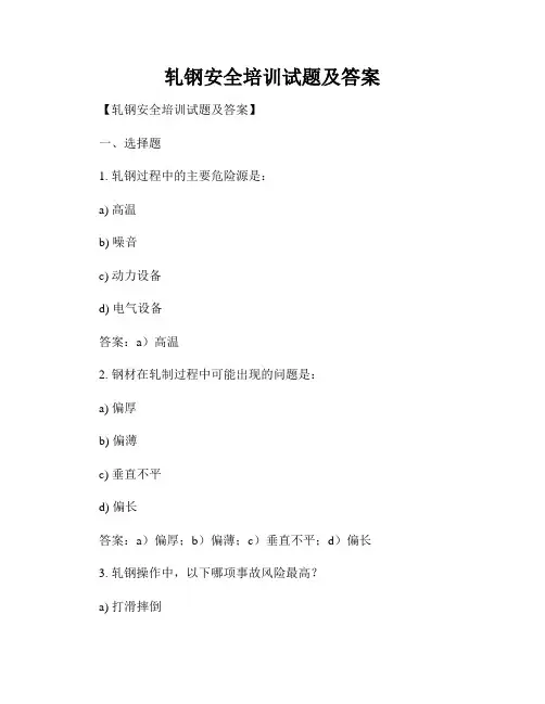 轧钢安全培训试题及答案