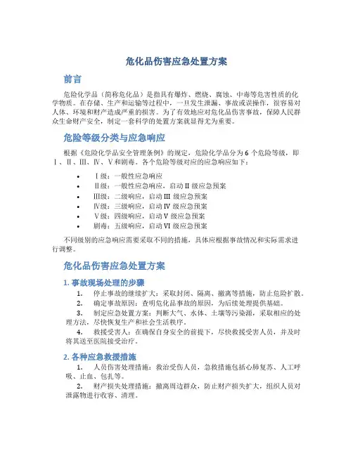 危化品伤害应急处置方案