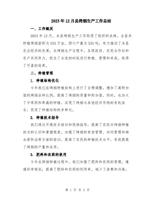 2023年12月县烤烟生产工作总结