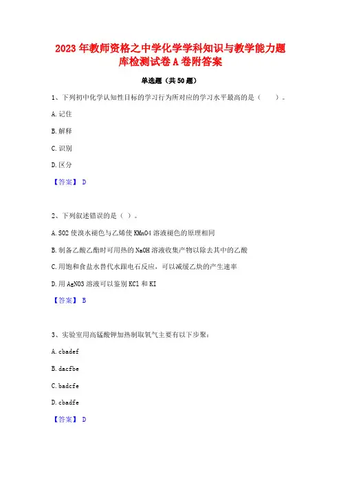 2023年教师资格之中学化学学科知识与教学能力题库检测试卷A卷附答案