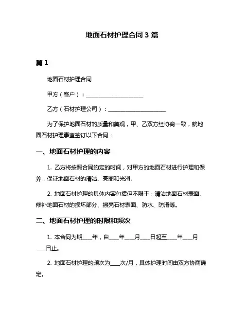 地面石材护理合同3篇