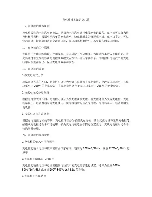 充电桩设备知识点总结