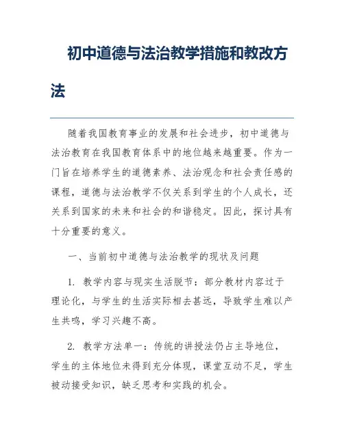 初中道德与法治教学措施和教改方法