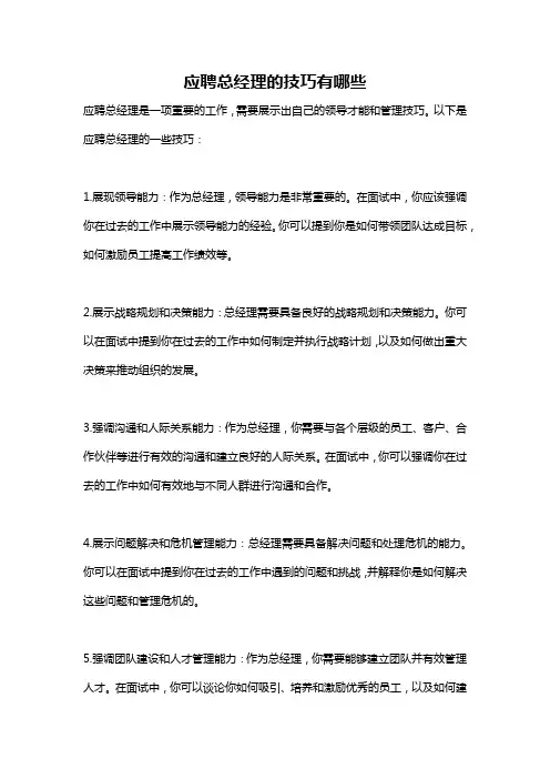 应聘总经理的技巧有哪些
