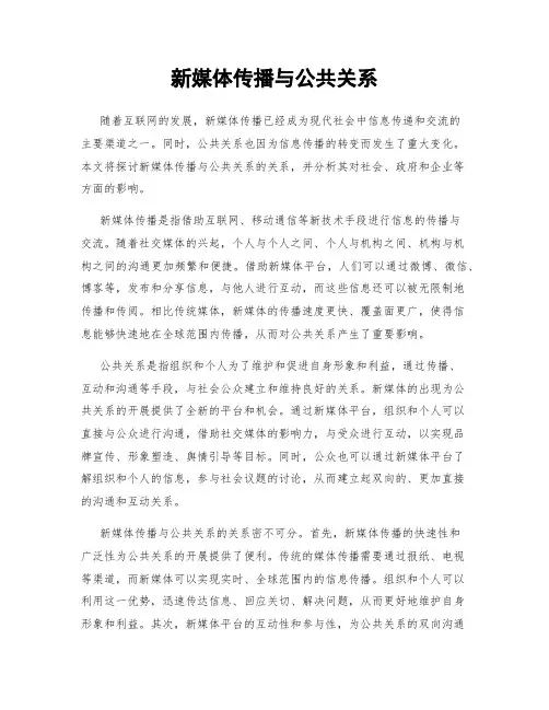 新媒体传播与公共关系
