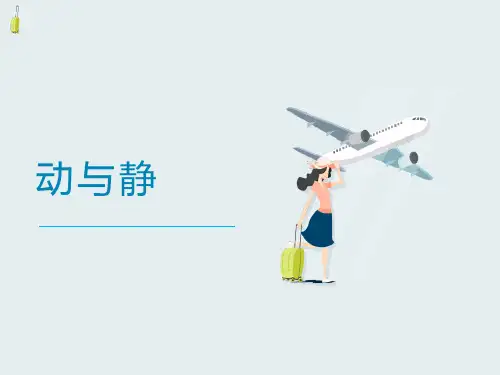《动与静》运动的世界 PPT教学课件