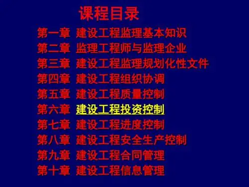 第6章建设工程项目投资控制 共150页