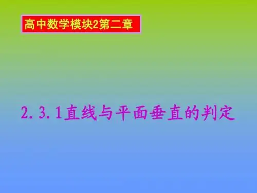 线面垂直的判定。PPT