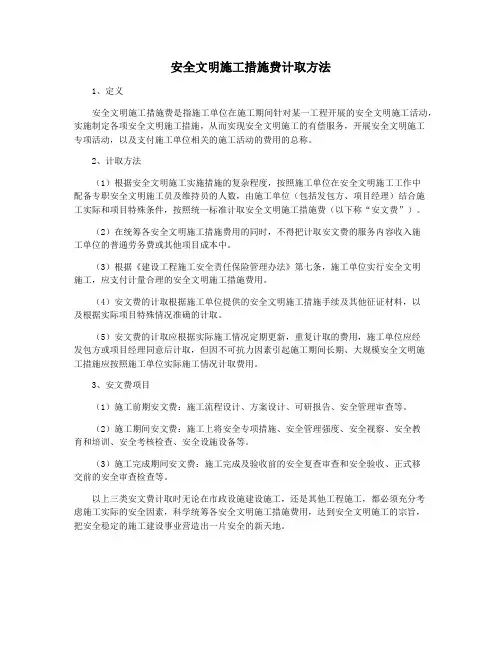 安全文明施工措施费计取方法