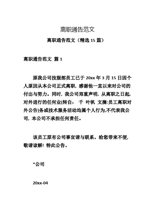 离职通告范文