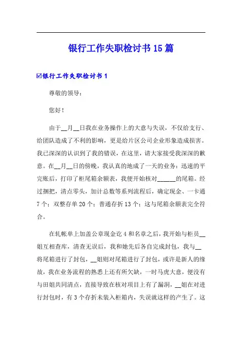 银行工作失职检讨书15篇