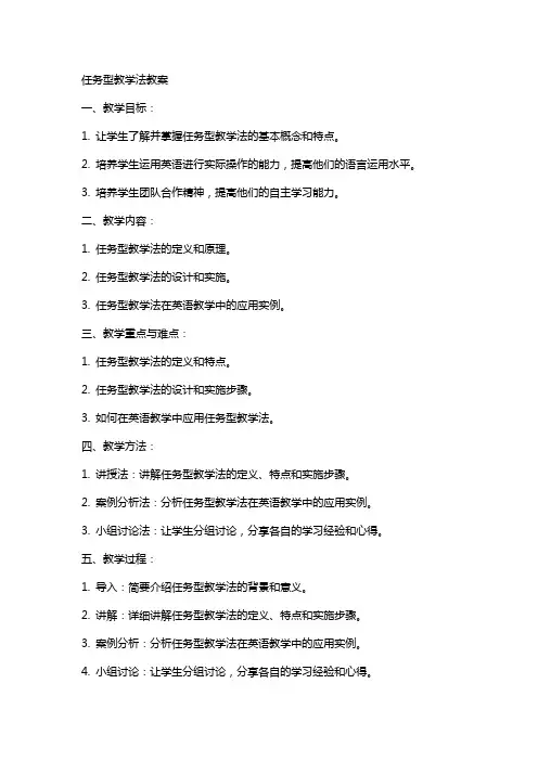 任务型教学法教案