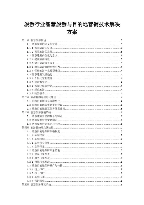 旅游行业智慧旅游与目的地营销技术解决方案