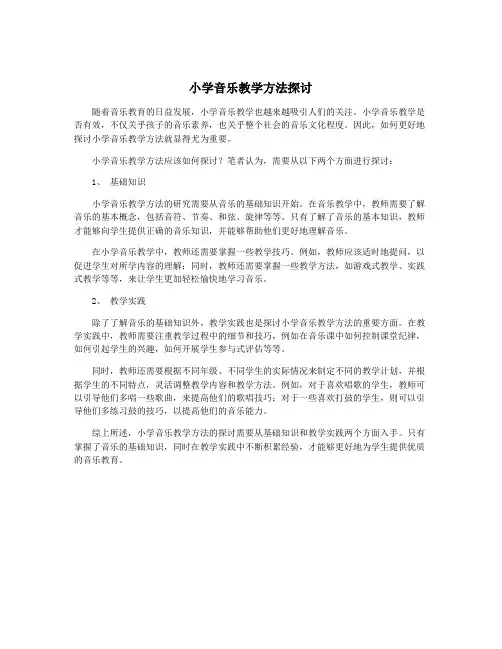 小学音乐教学方法探讨