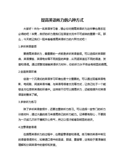 提高英语听力的六种方式