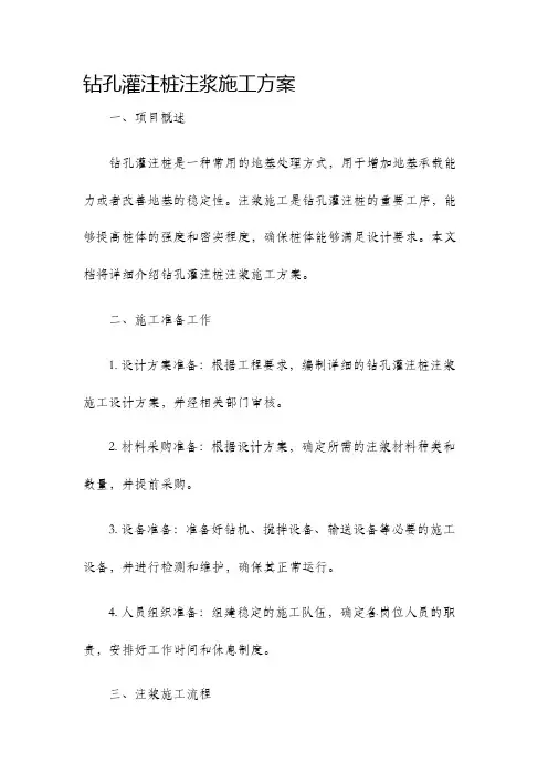钻孔灌注桩注浆施工方案
