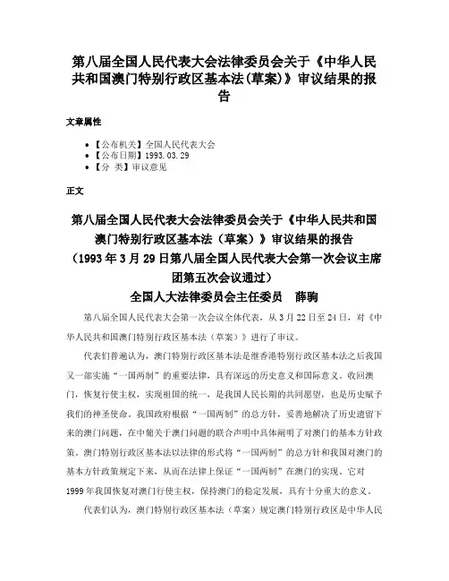 第八届全国人民代表大会法律委员会关于《中华人民共和国澳门特别行政区基本法(草案)》审议结果的报告