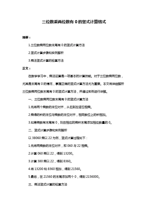 三位数乘两位数有0的竖式计算格式
