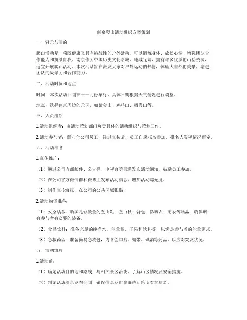 南京爬山活动组织方案策划